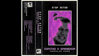 картинка: ЕГОР ЛЕТОВ — КОРОТКО О КРИНЖОВОМ [Тархун_mz AI Cover]