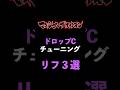 【マキシマムザホルモン】ドロップCのリフ3選