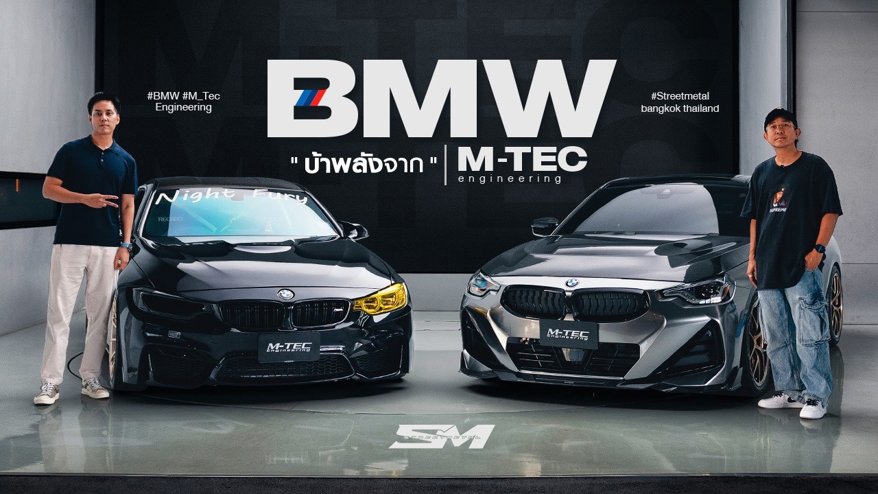 BMW "บ้าพลัง" ของจริง! เจาะลึกตัวแรงจากสำนัก M-TEC Engineering