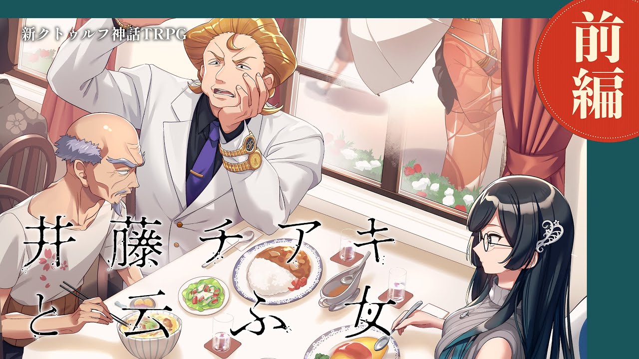 【新クトゥルフ神話TRPG】「井藤チアキと云ふ女」前編　#ほしむすチアキ