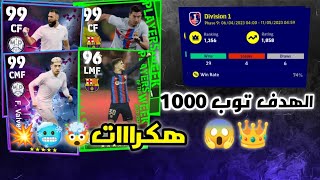 وصلت ل توب 1500 || لعب مباريات تصنيف?قابت لاعب أسطوري??فefootball2023?