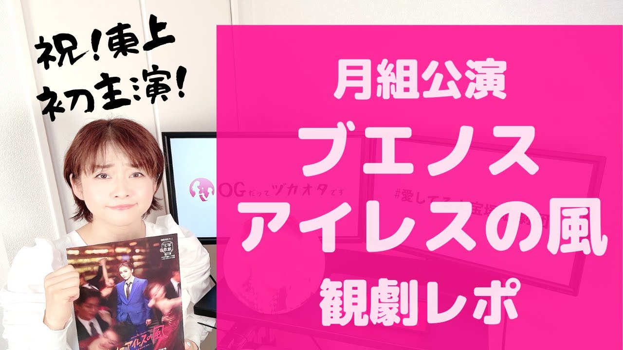 思わぬ偶然あり！】月組最後の勇姿！『ブエノスアイレスの風』観劇レポ