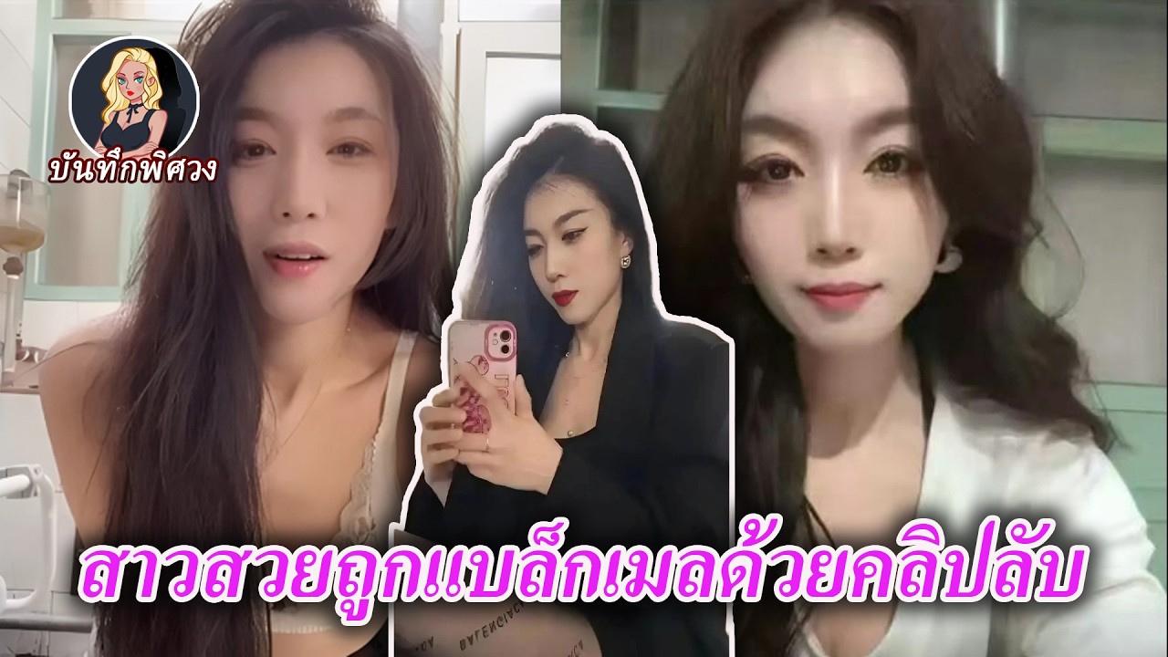 เจ้าของร้านปิ้งย่างสาวสวย ถูกอัดหน้าจอระหว่างคอลส่วนตัวด้วยเนื้อหาที่เกินขอบเขต