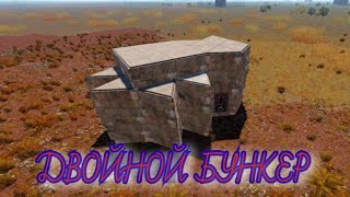 RUST - ДВОЙНОЙ БУНКЕР