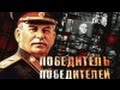 «Победитель победителей»  Документальный фильм