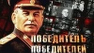 «Победитель победителей»  Документальный фильм