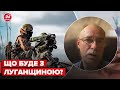 ❗️Чи контролюватиме Росія Луганщину? ЖДАНОВ дав прогноз