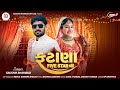 Fatana Five Star Na Gujarati Dj Song Kaushik Bharwad ફટ ણ ફ ઈવ સ ટ ર ન New Song 2023