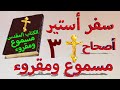 سفر أستير اصحاح 3 مسموع ومقروء باللغة العربية وبالتشكيل بدون موسيقى