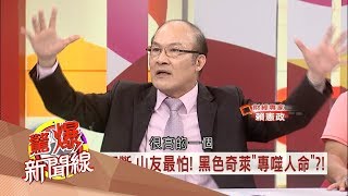 20170829【驚爆新聞線精彩特輯PART2】黑色奇萊專吃人命？喊凍死山友「回家了」晚上撞見他！│呂惠敏主持│三立新聞台