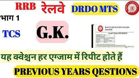 DRDO MTS Railway group d and RRB NTPC  -2020  GK  PREVIOUS QESTION part 1 |||OS POINT||