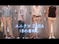 [ユニクロ ZARA 60代大人の着回し18コーデ] おすすめ５アイテム/購入品紹介/お彼岸のぼた餅/60代のライフスタイル