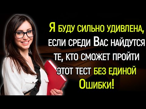 Tecт Нa Эpyдицию:Пройти Этот Тест Без Единой Ошибки Нереально!