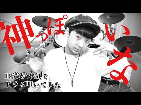 【神っぽいな】13歳がドラム叩いてみた/ピノキオピー/初音ミク/空ドラムチャンネル/Drum cover by sora.13years old/ドラムカバー