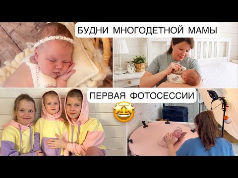 🤱🏻БУДНИ МНОГОДЕТОЧКИ🤩ПЕРВАЯ ФОТОСЕССИЯ ВАРЮШИ