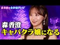第1話フル 森香澄キャバクラ嬢初体験 ボディタッチ連発 愛しているよ そしてブチギレ 森香澄の全部嘘テレビ TVer ABEMAで配信中 第1話フル 森香澄キャバクラ嬢初体験 ボディタッチ連発 愛しているよ そしてブチギレ 森香澄の全部嘘テレビ TVer ABEMAで配信中