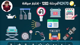 حل مرحلة ١٢٨٣ كلمات كراش 1283 Kalimat Crash