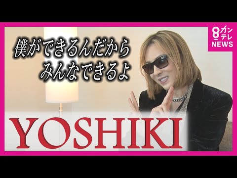 “X JAPAN” YOSHIKIさん「僕ができるんだからみんなできるよ」ファンの人たちへのメッセージ インタビュー全編公開 #yoshiki #xjapan【関西テレビ・newsランナー】
