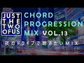 Just The Two Of Us進行(丸サ進行) 縛りMix vol.13 -夜のドライブで聴きたいMIX-