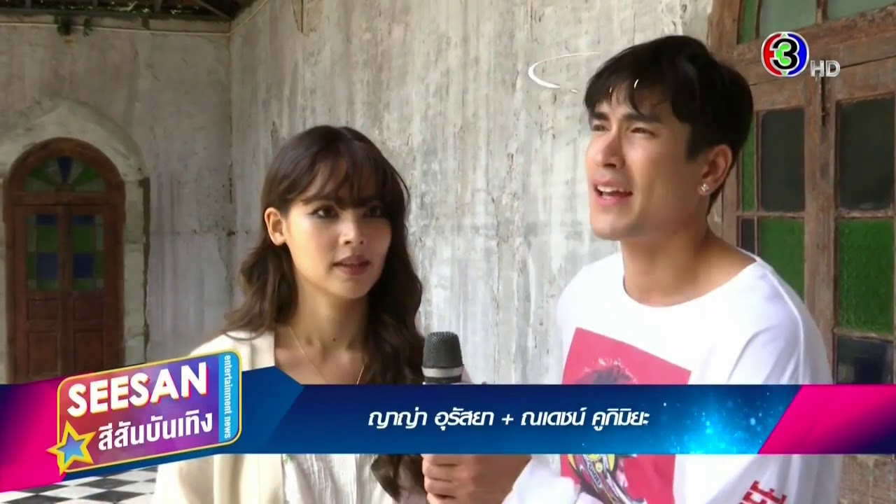 ณเดชน์ ญาญ่า เม้าท์เบื้องหลังละคร ‘ลายกินรี’ ไม้ บอล ปะทะเดือด ‘เมียอาชีพ’ ณเดชน์ ญาญ่า เม้าท์เบื้องหลังละคร ‘ลายกินรี’ ไม้ บอล ปะทะเดือด ‘เมียอาชีพ’