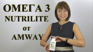 ОМЕГА 3 NUTRILITE от AMWAY