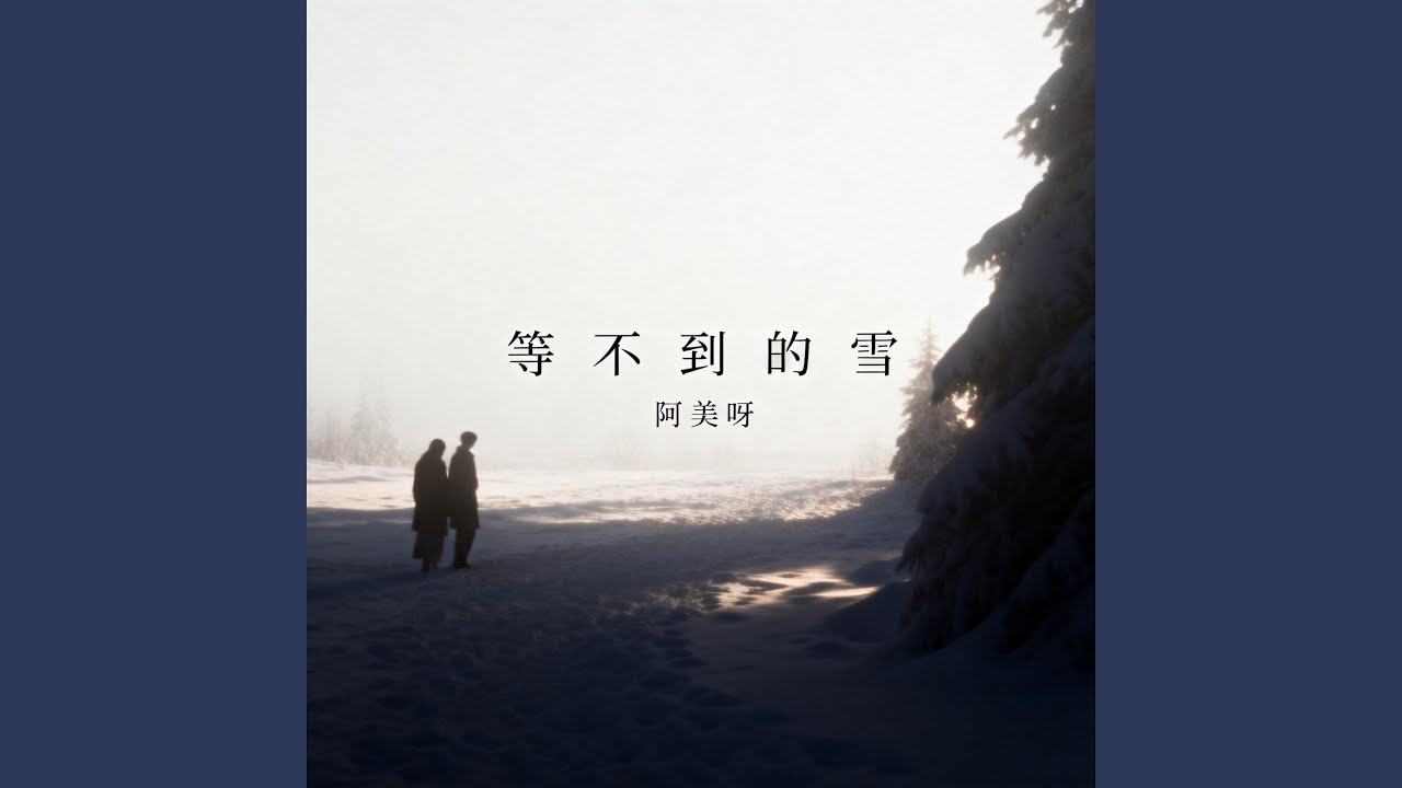等不到的雪
