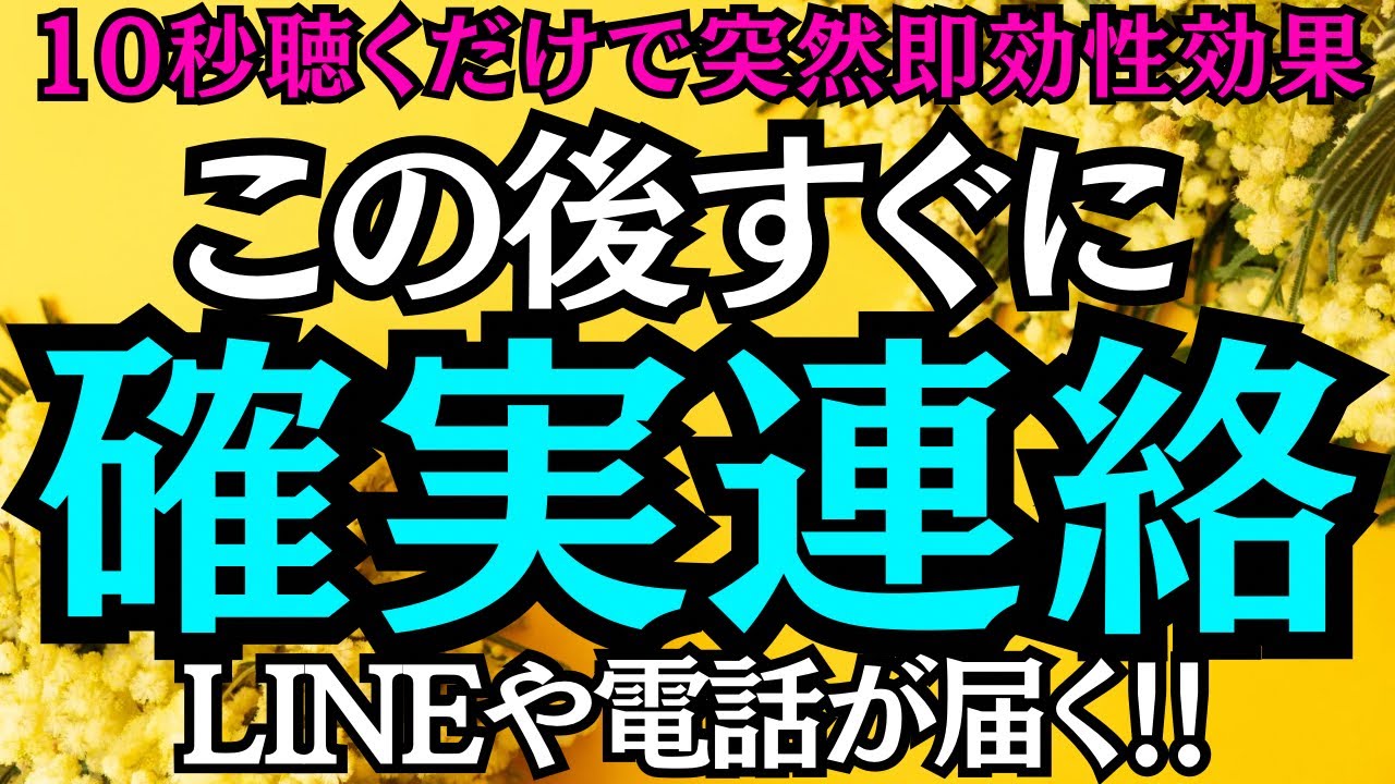 【10秒聴くだけで突然即効性効果】この後すぐに確実連絡！大好きなあの人からLINEや電話が届く★やっと2人の運命の歯車が動き出す★心からの愛溢れる連絡と涙の謝罪連絡が届く★電撃結婚やプロポーズされます