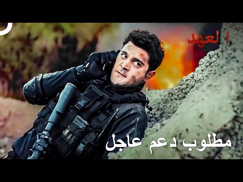 أشهر مشاهد العمليات للجنود الشجعان 33 العهد
