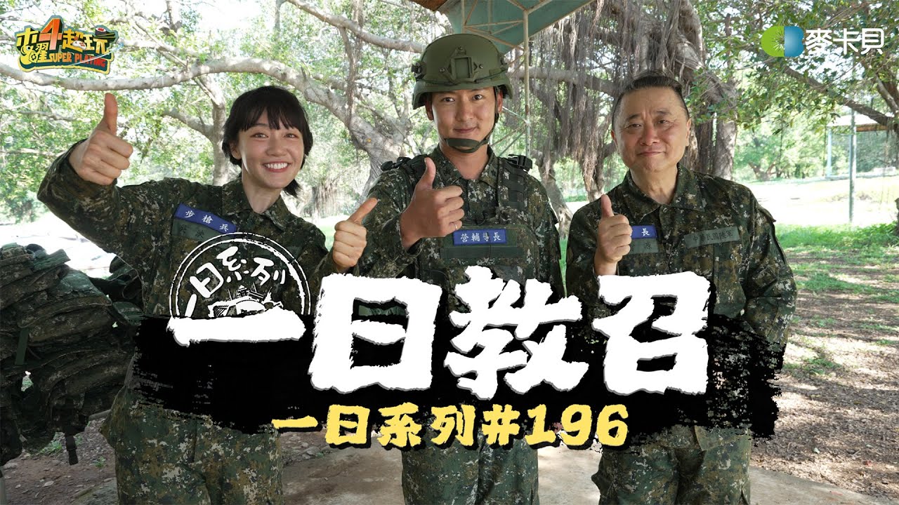 《一日系列第一百九十六集》國軍系列又來啦!!邰哥泱泱帶你了解最新教召有多精實!! – 一日教召