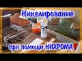 Самое простое в мире Никелирование Каждый сможет сделать