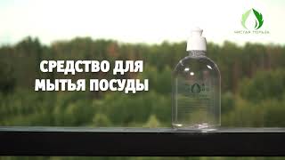 Средство для мытья посуды. Чистая польза