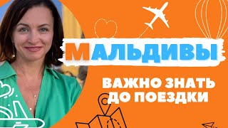 Мальдивы. Все что нужно знать для отдыха на Мальдивах.