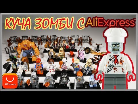 КУЧА LEGO ЗОМБИ с AliExpress Зомби Апокалипсис