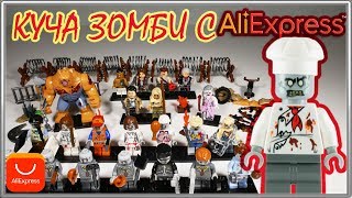 КУЧА LEGO ЗОМБИ с AliExpress / Зомби Апокалипсис...
