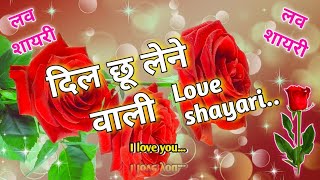 दिल छु लेने वाली लव शायरी|| Dil Chhu Lene wali Love shayari || Hindi In Romantic shayari video🌹 screenshot 5