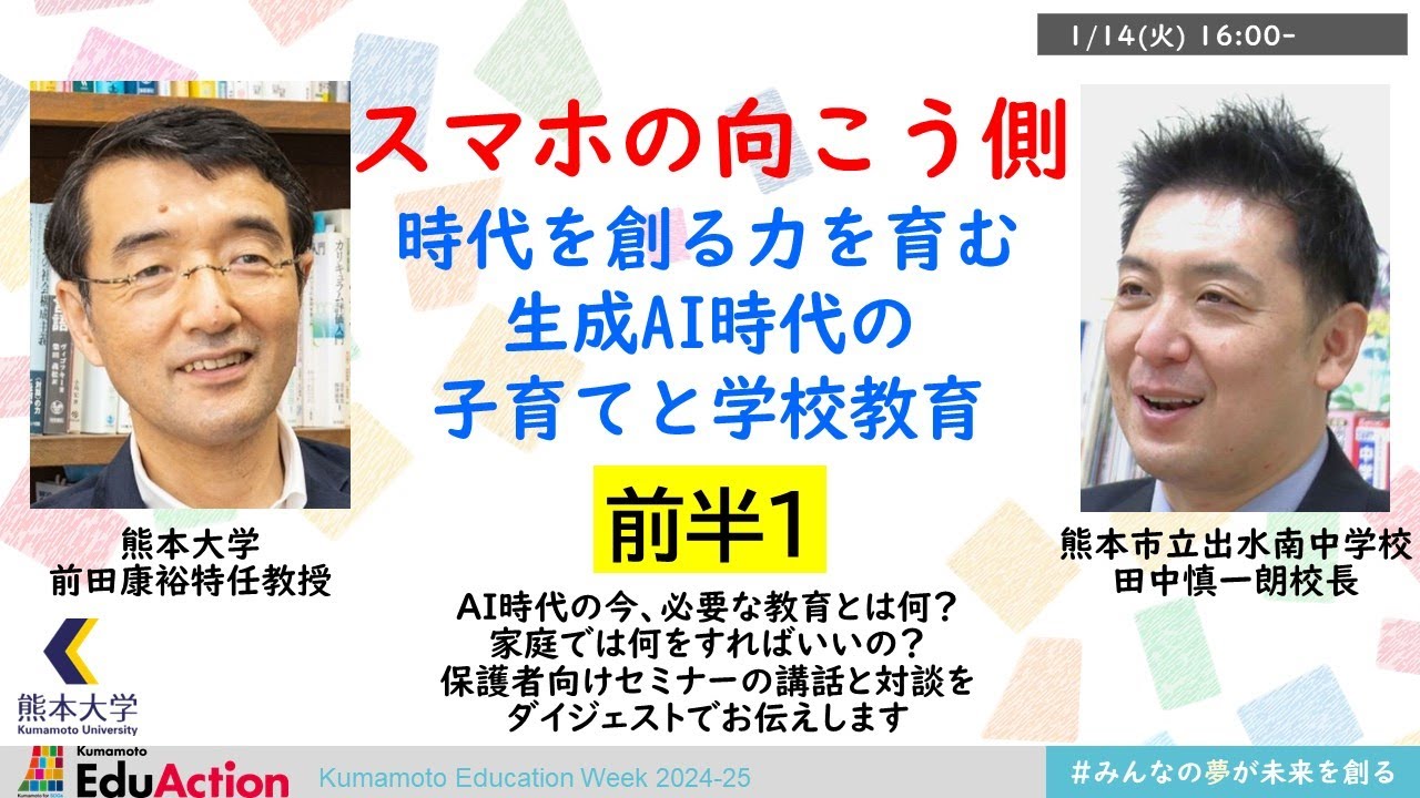 スマホの向こう側」〜時代を創る力を育むAI時代の子育てと学校教育