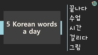 171-175 끝나다, 수업, 시간, 걸리다, 그림 & test | TOPIK Korean Vocabulary for beginners | 5 Korean words a day
