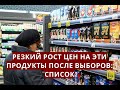 Резкий рост цен на эти продукты после выборов: список