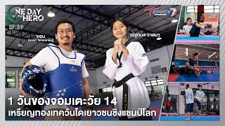 1 วัน ของนักจอมเตะวัย 14 เหรียญทองเทควันโดเยาวชนชิงแชมป์โลก | ONE DAY WITH HERO | EP.29 | T Sports 7