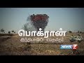 பொக்ரான் இந்தியாவின் பெருமிதம் | Nuclear Test at Pokhran | News7 Tamil