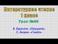 Литературное чтение 1 класс (Урок№66 - В. Берестов. «Лягушата». С. Аксаков. «Гнездо».)