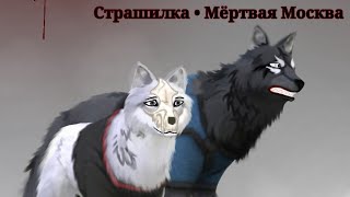 видео: Страшилка (WildCraft)||М*ртвая Москва||☠ картинка: Страшилка (WildCraft)||М*ртвая Москва||☠
