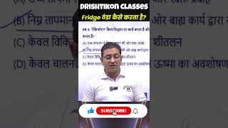 दूसरा थर्मोडायनामिक नियम और रेफ्रिजरेटर का विरोधाभास #physics #exam