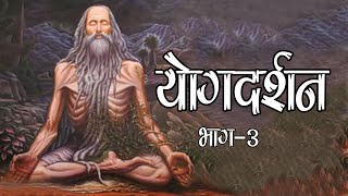 #YogDarshan #योगदर्शन |  भाग -3  | आचार्य प्रद्युम्न जी महाराज