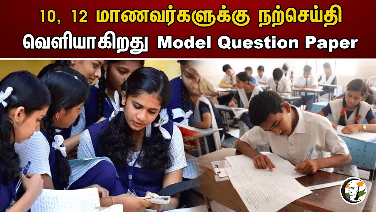 10, 12 மாணவர்களுக்கு நற்செய்தி!வெளியாகிறது Model Question Paper|Good news for 10th and 12th students