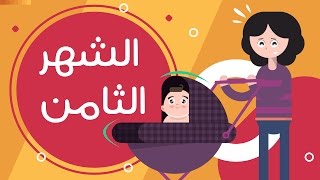 تطور الطفل في الشهر الثامن بعد الولادة | Newborn baby month 8 | طفلك من يوم لسنة screenshot 2