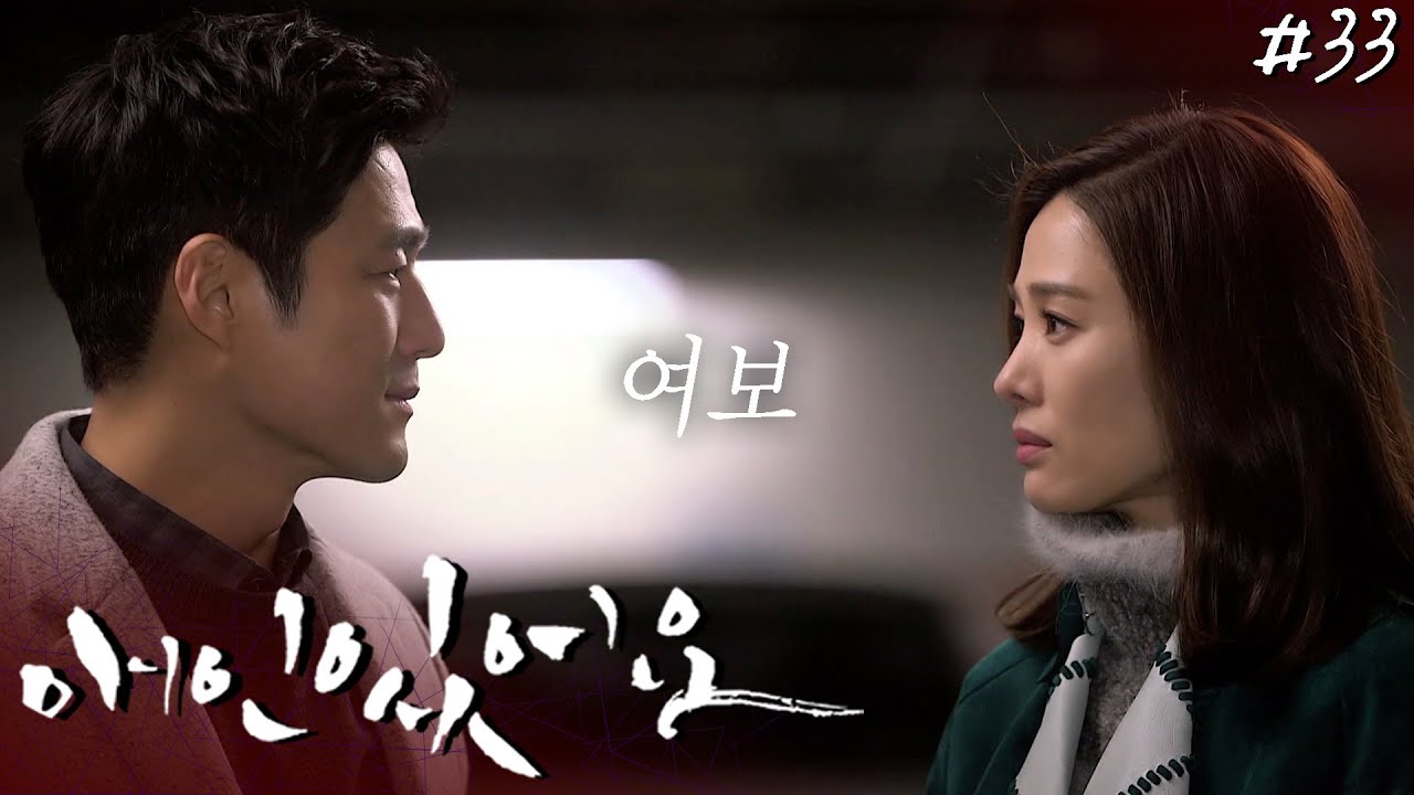 지진희 밀당 성공┃#애인있어요 EP.33