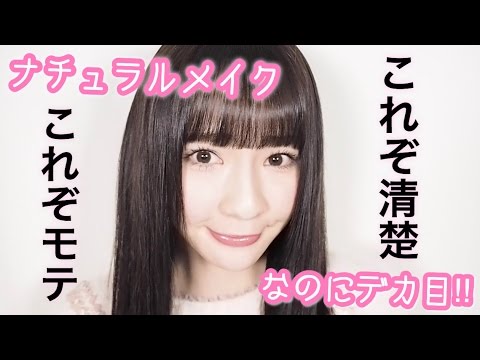 The清楚系女子メイク Youtube