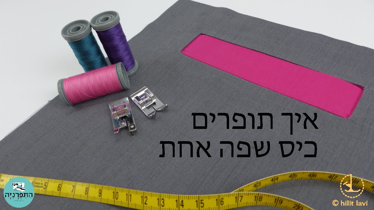 איך תופרים כיס שפה אחת - how to sew welt pocket