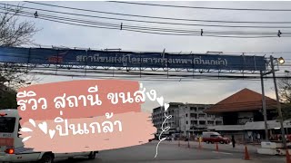 รีวิว สถานี ขนส่งปิ่นเกล้า(สายใต้เก่า)